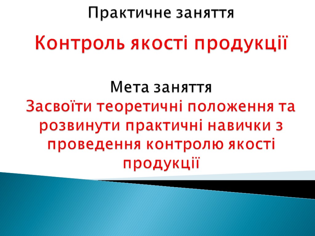 Практичне заняття Контроль якості продукції Мета заняття Засвоїти теоретичні положення та розвинути практичні навички